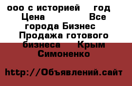 ооо с историей (1 год) › Цена ­ 300 000 - Все города Бизнес » Продажа готового бизнеса   . Крым,Симоненко